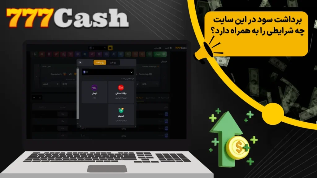 برداشت سود در این سایت چه شرایطی را به همراه دارد؟