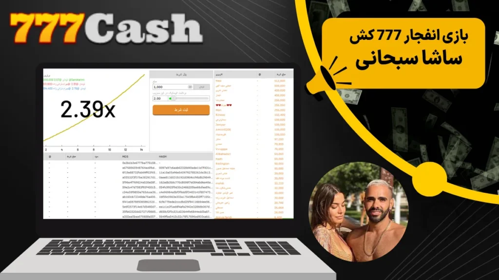 بازی انفجار 777 کش ساشا سبحانی