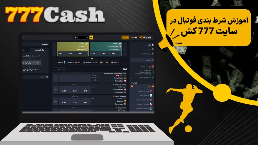 آموزش شرط بندی فوتبال در سایت 777 کش