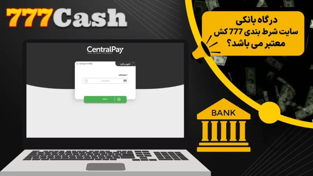 درگاه بانکی سایت شرط بندی 777cash معتبر می باشد؟