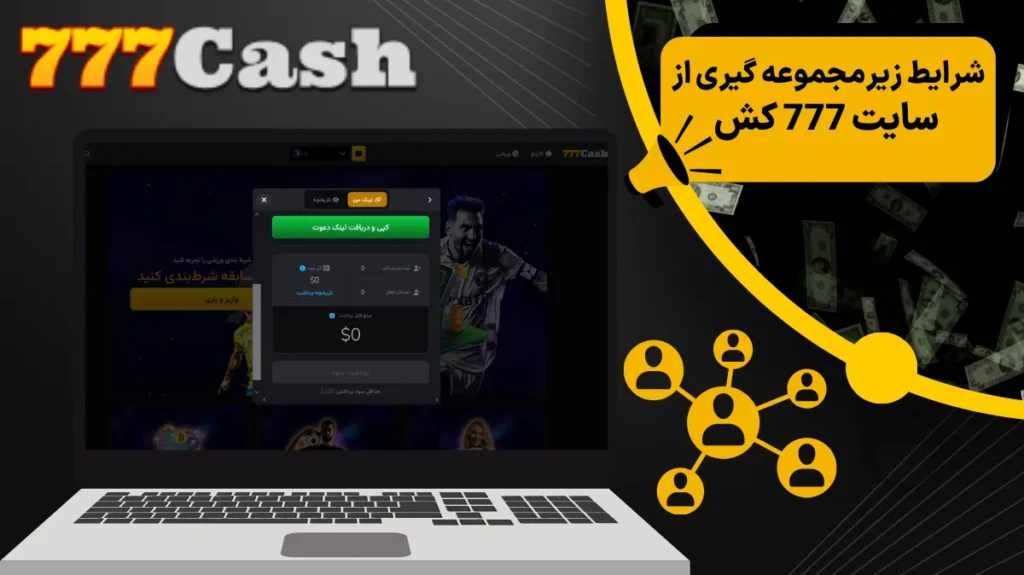 شرایط زیرمجموعه گیری از سایت 777 کش