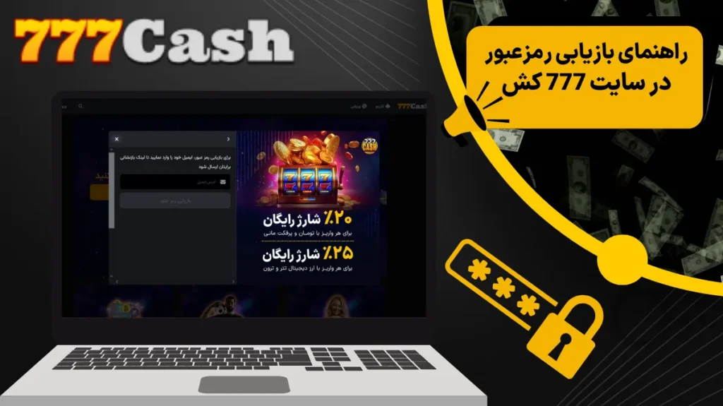 راهنمای بازیابی رمز عبور در سایت 777 کش