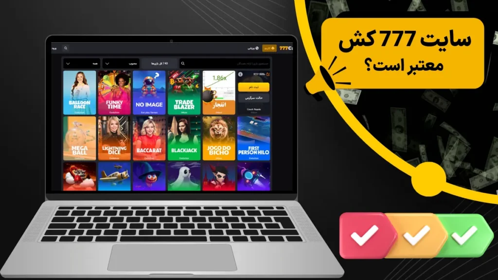 سایت 777 کش معتبر است؟