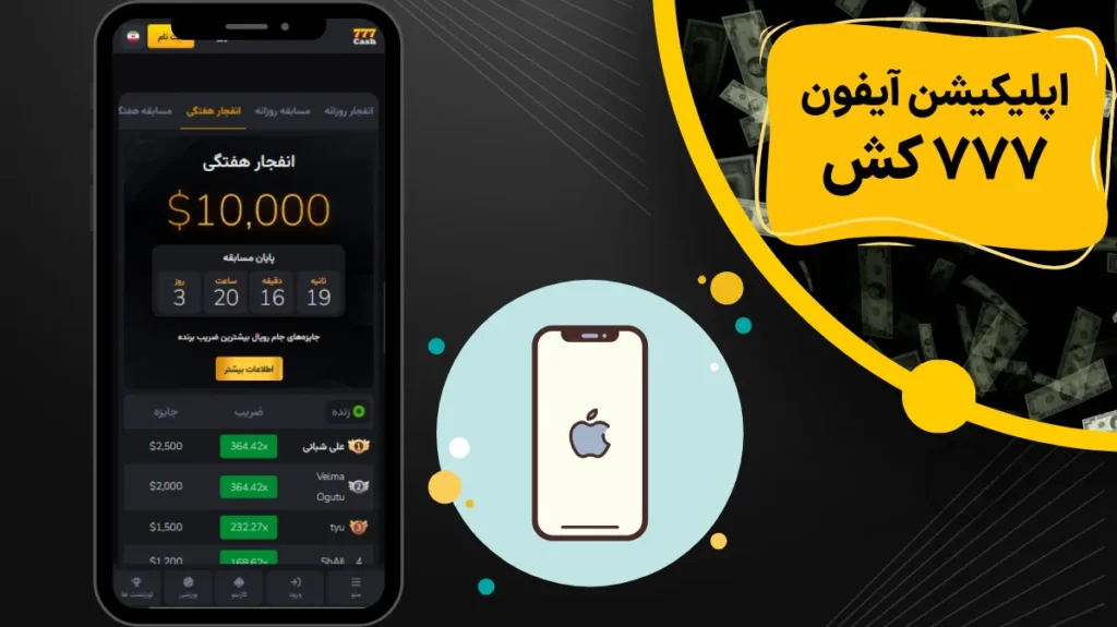 اپلیکیشن آیفون 777 کش