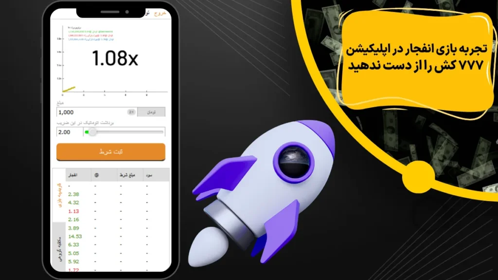 تجربه بازی انفجار در اپلیکشن 777 کش را از دست ندهید