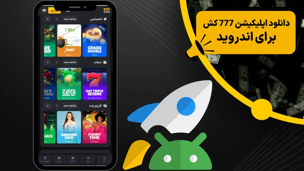 دانلود اپلیکیشن 777 کش برای اندروید