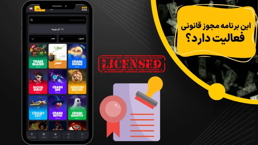 این برنامه مجوز قانونی فعالیت دارد؟