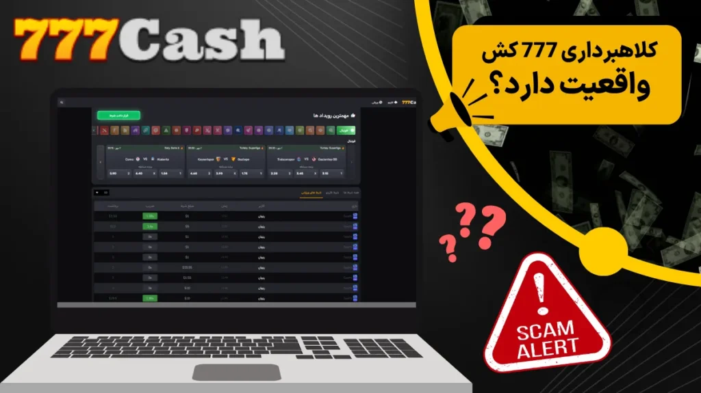 کلاهبرداری 777 کش واقعیت دارد؟