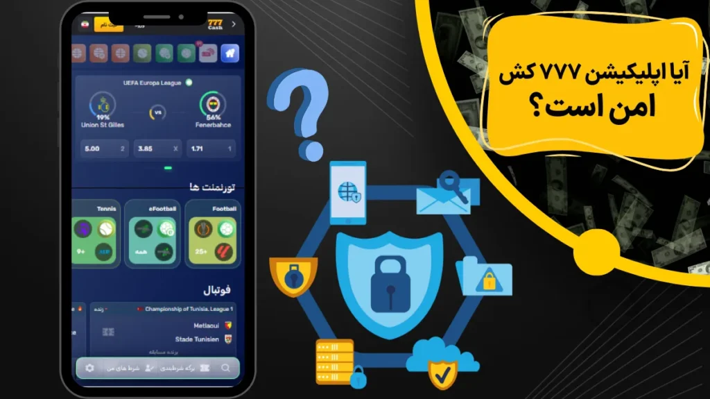 آیا اپلیکیشن 777 کش امن است؟