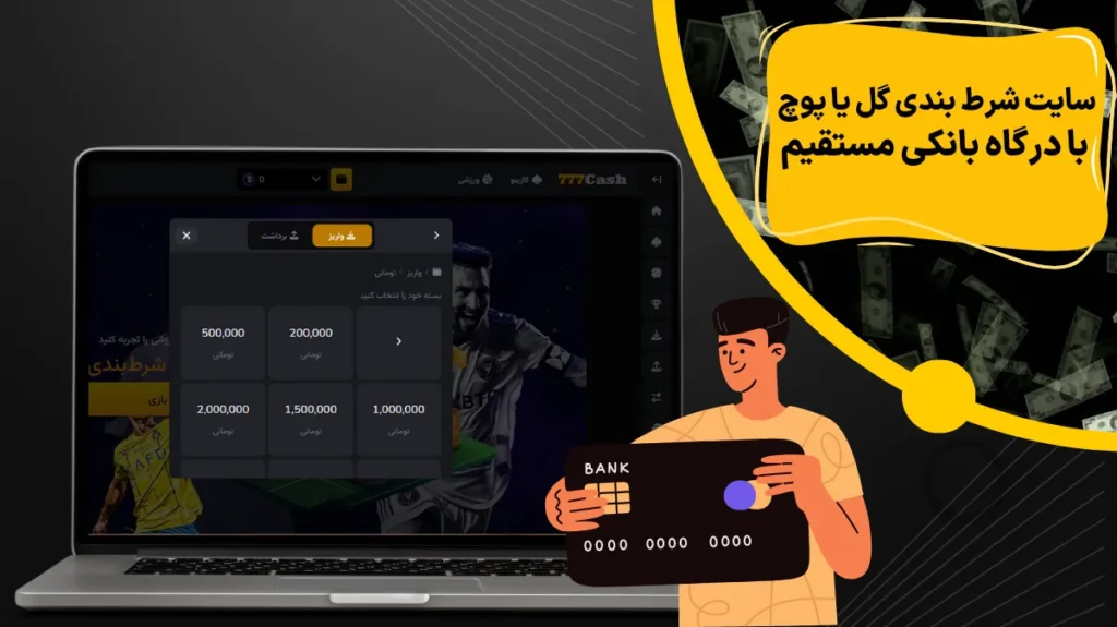 سایت شرط بندی گل یا پوچ با درگاه بانکی مستقیم