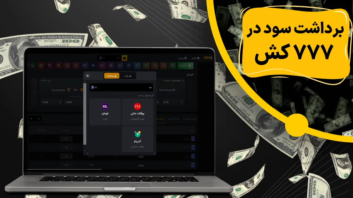 آموزش کامل روش های برداشت سود در 777 کش