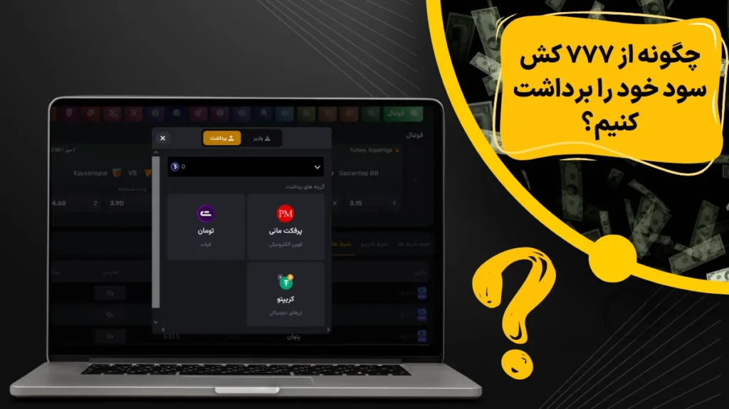 چگونه از 777 کش سود خود را برداشت کنیم؟