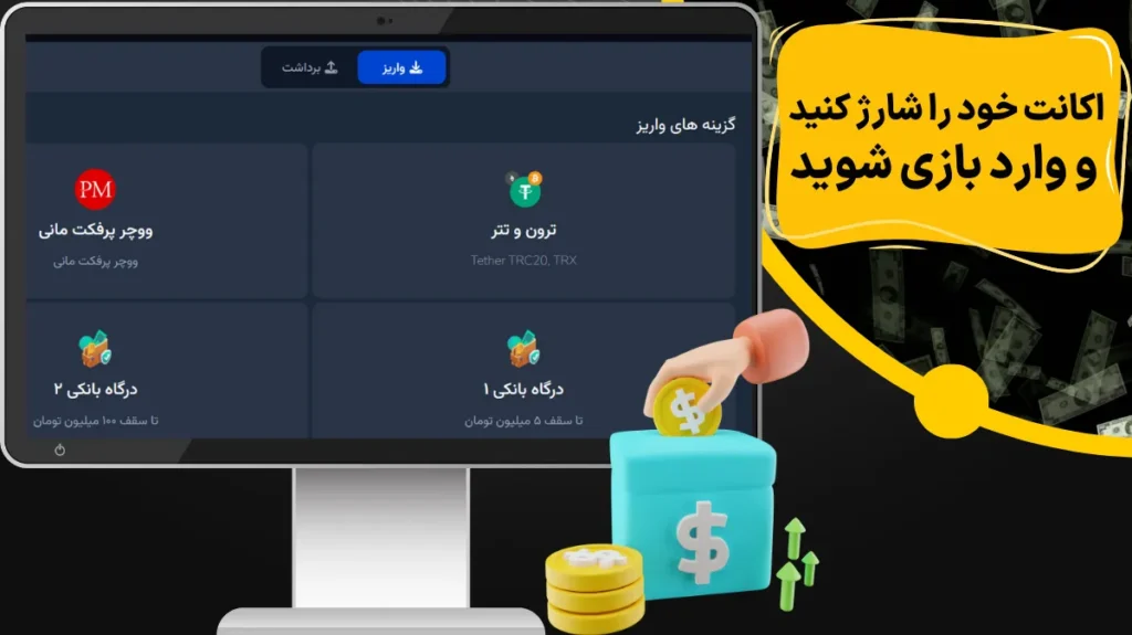 اکانت خود را شارژ کنید و وارد بازی شوید