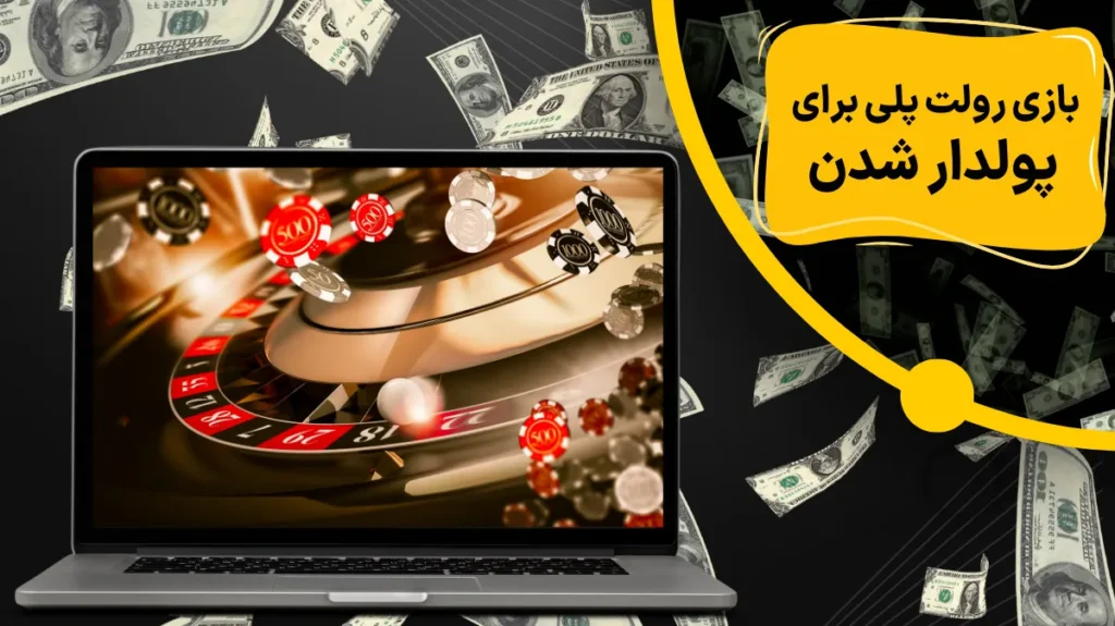 بازی رولت پلی برای پولدار شدن