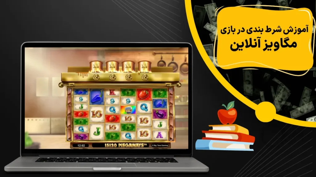 آموزش شرط بندی در بازی مگاویز آنلاین