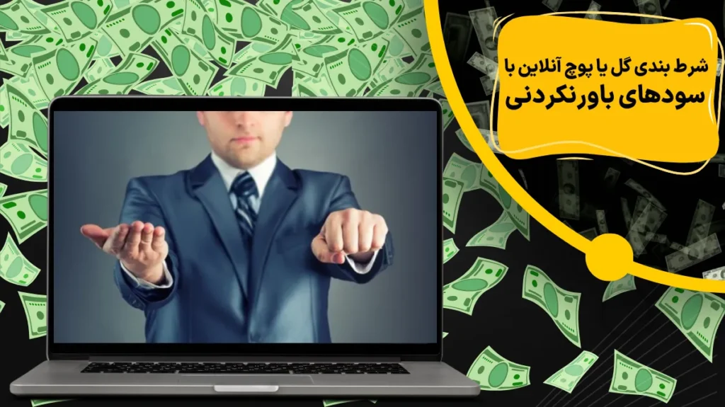 شرط بندی گل یا پوچ آنلاین با سودهای باورنکردنی