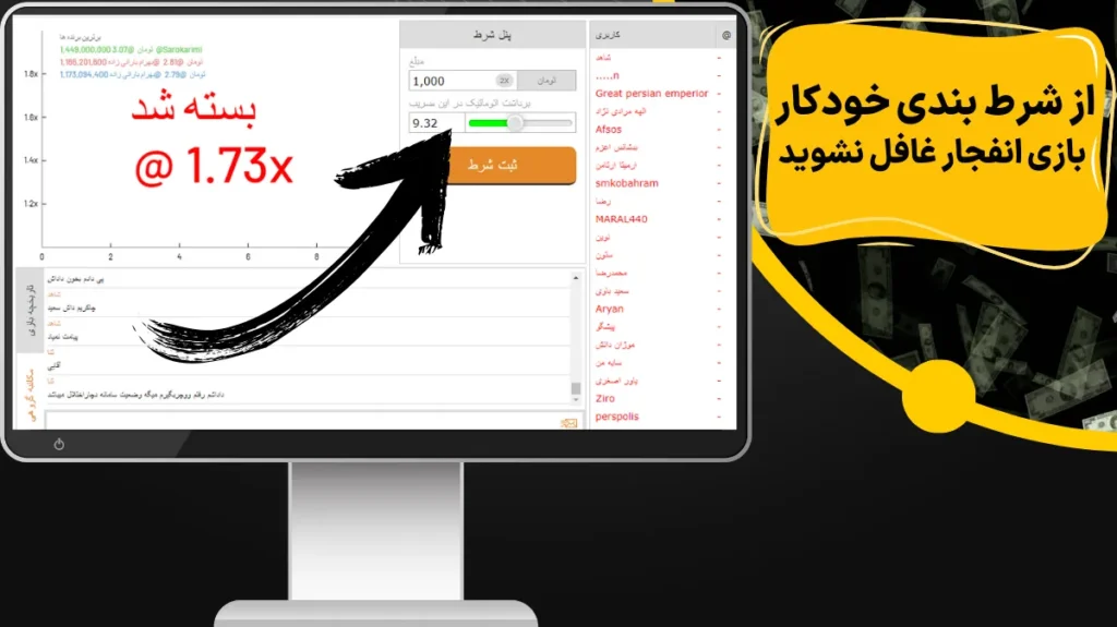 از شرط بندی خودکار بازی انفجار غافل نشوید