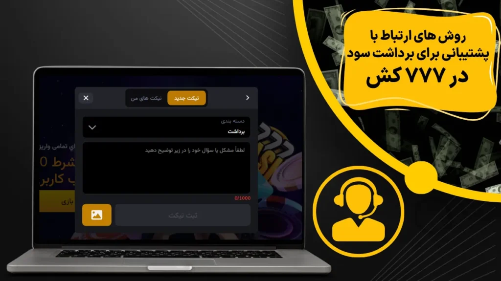 روش های ارتباط با پشتیبانی برای برداشت سود در 777 کش