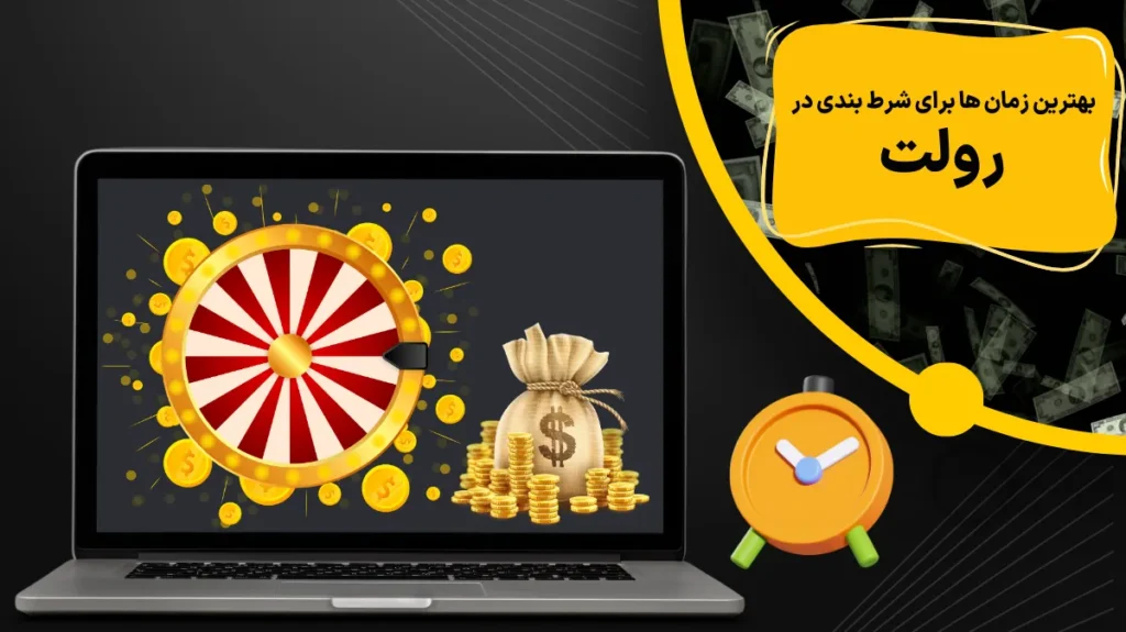 بهترین زمان‌ ها برای شرط‌ بندی در رولت