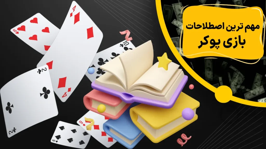 مهم ترین اصطلاحات بازی پوکر