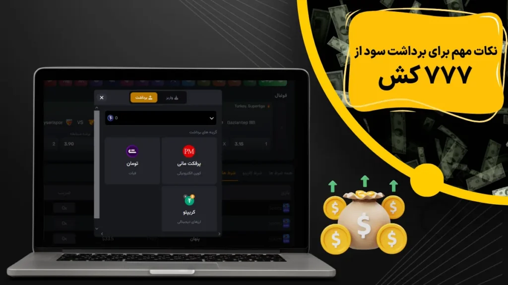 نکات مهم برای برداشت سود از 777 کش