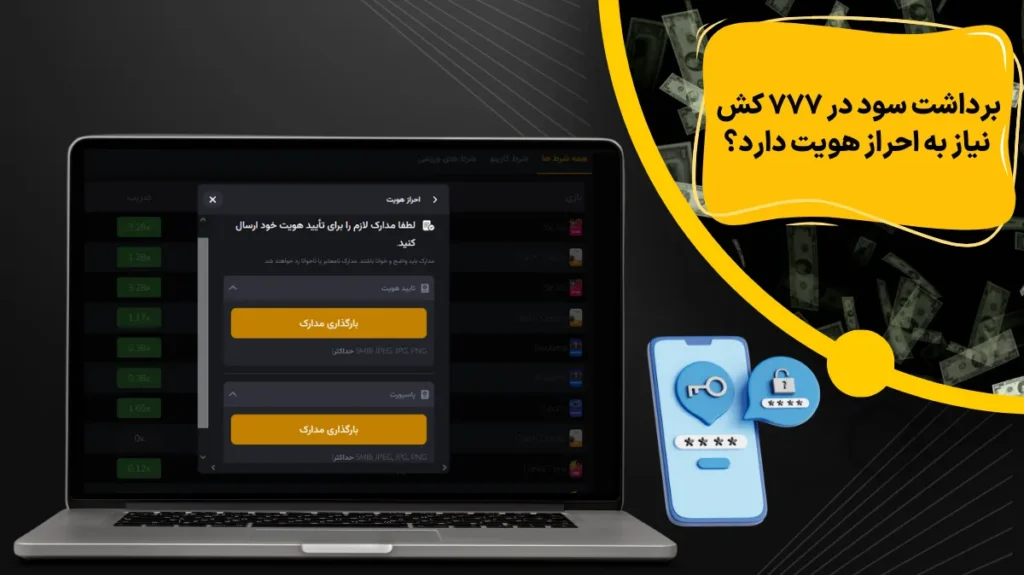 برداشت سود در 777 کش نیاز به احراز هویت دارد؟