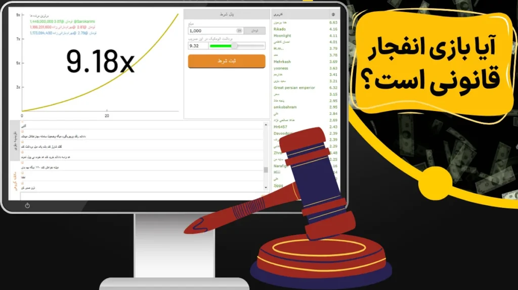 آیا بازی انفجار قانونی است؟