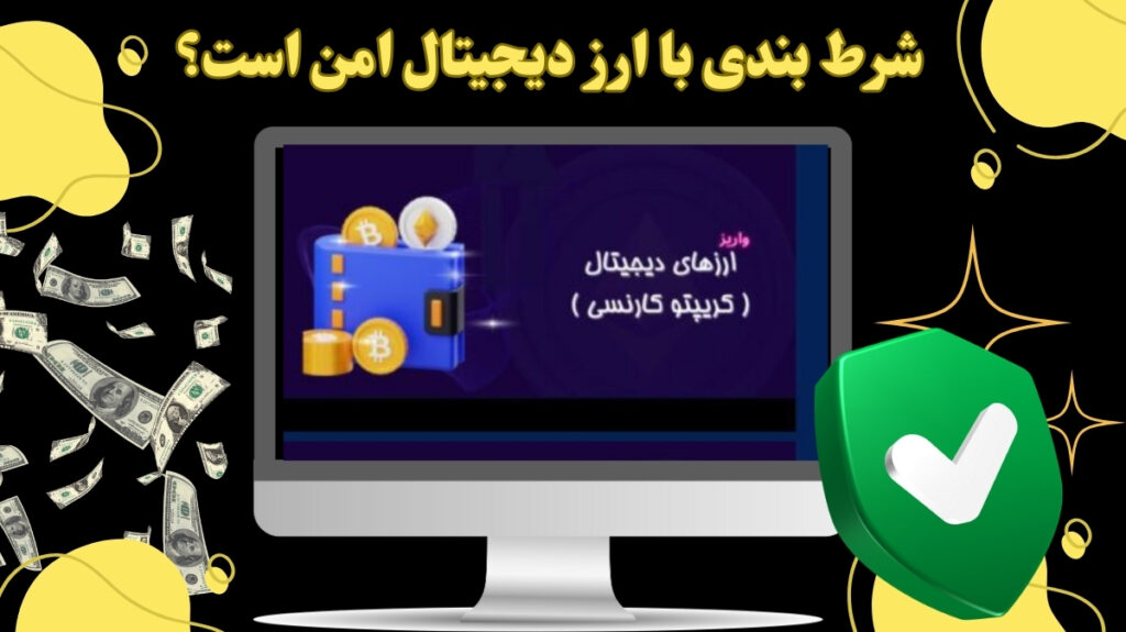 شرط‌ بندی با ارز دیجیتال امن است؟