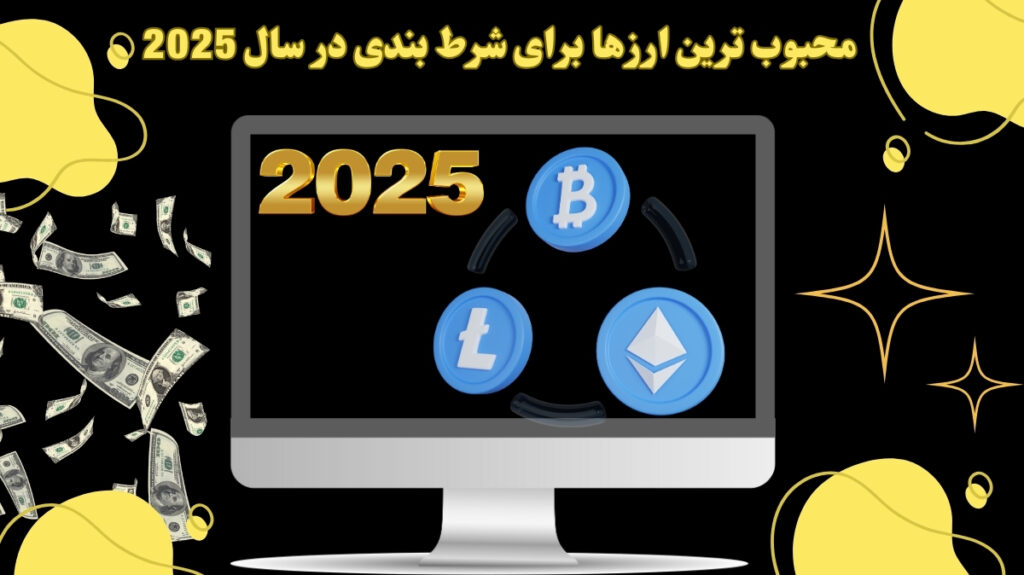 محبوب ترین ارزها برای شرط بندی در سال 2025