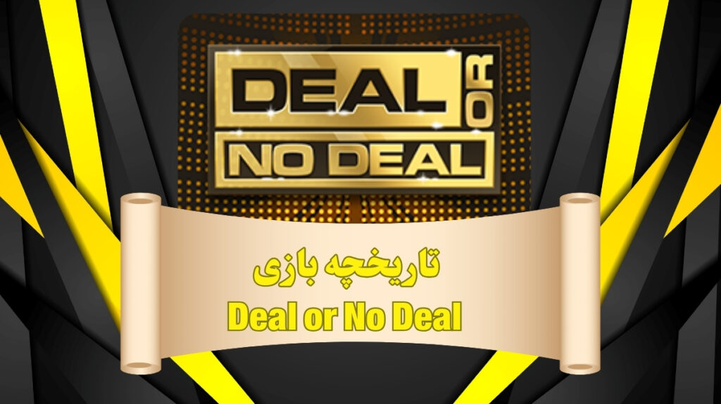 تاریخچه بازی Deal or No Deal