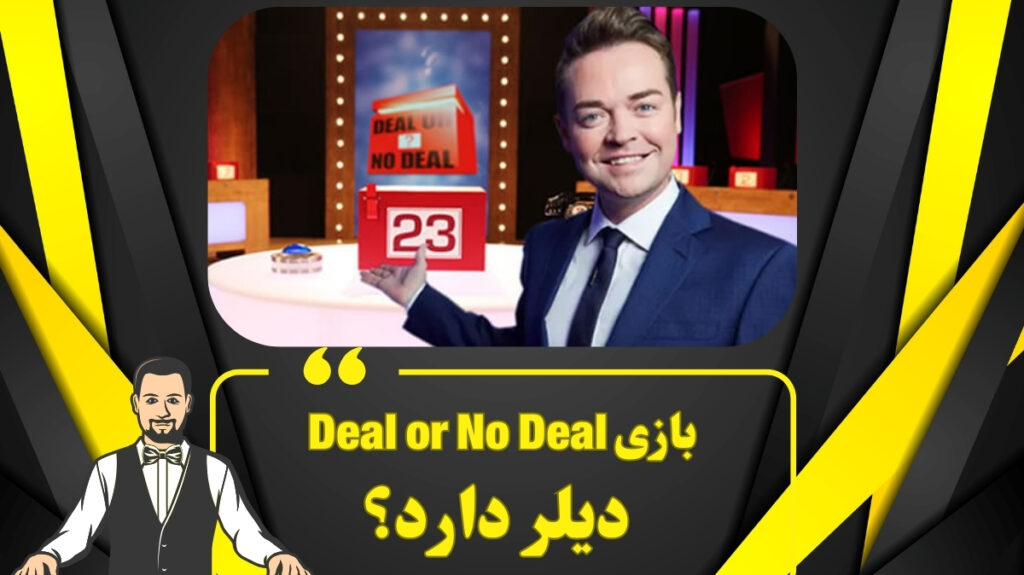 بازی Deal or No Deal دیلر دارد؟