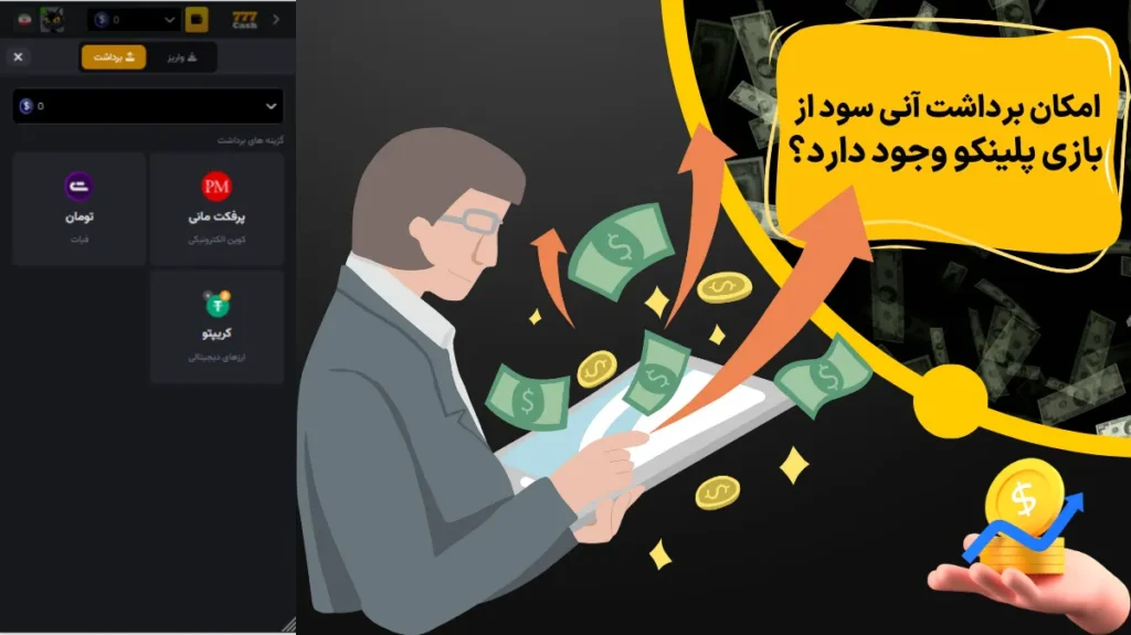 امکان برداشت آنی سود از بازی پلینکو وجود دارد؟