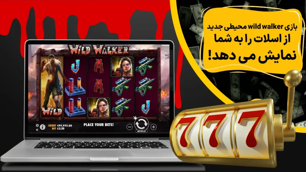 بازی wild walker محیطی جدید از اسلات را به شما نمایش می دهد!