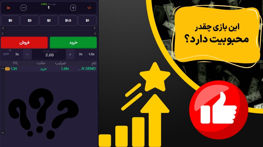 این بازی چقدر محبوبیت دارد؟