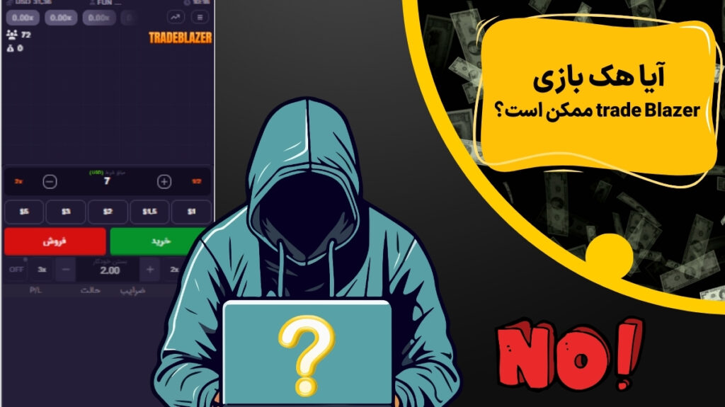 آیا هک بازی trade Blazer ممکن است؟