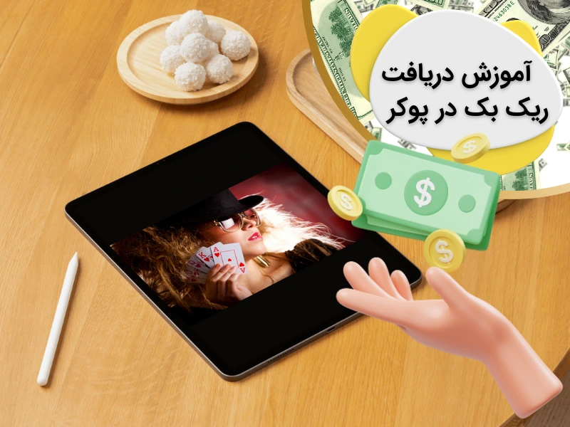 آموزش دریافت ریک بک در پوکر