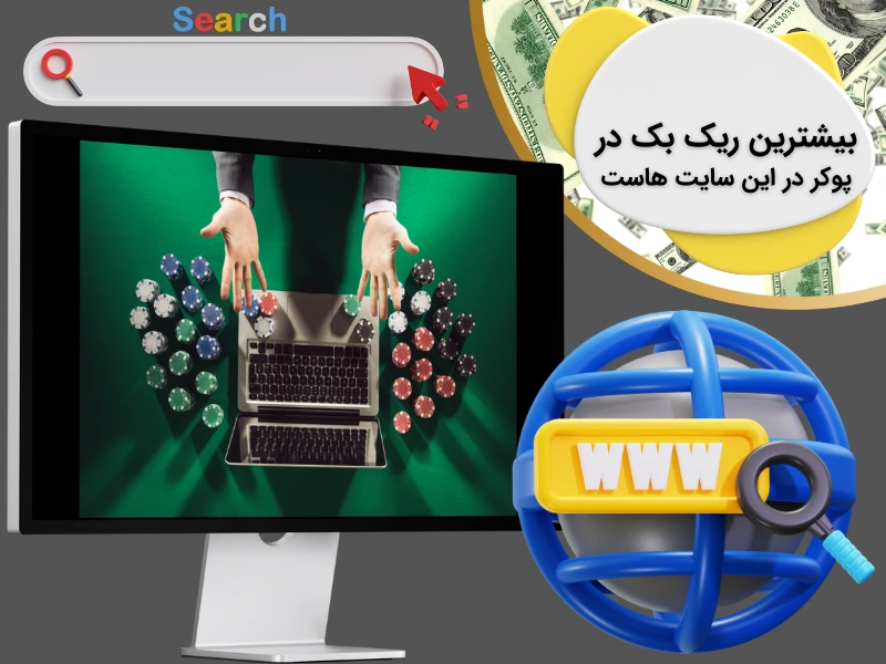 در این سایت ها بیشترین ریک بک در پوکر را می بینید