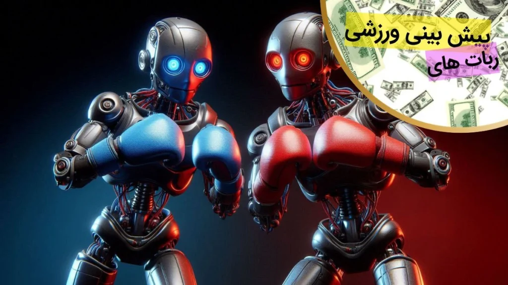 ربات های پیش بینی ورزشی