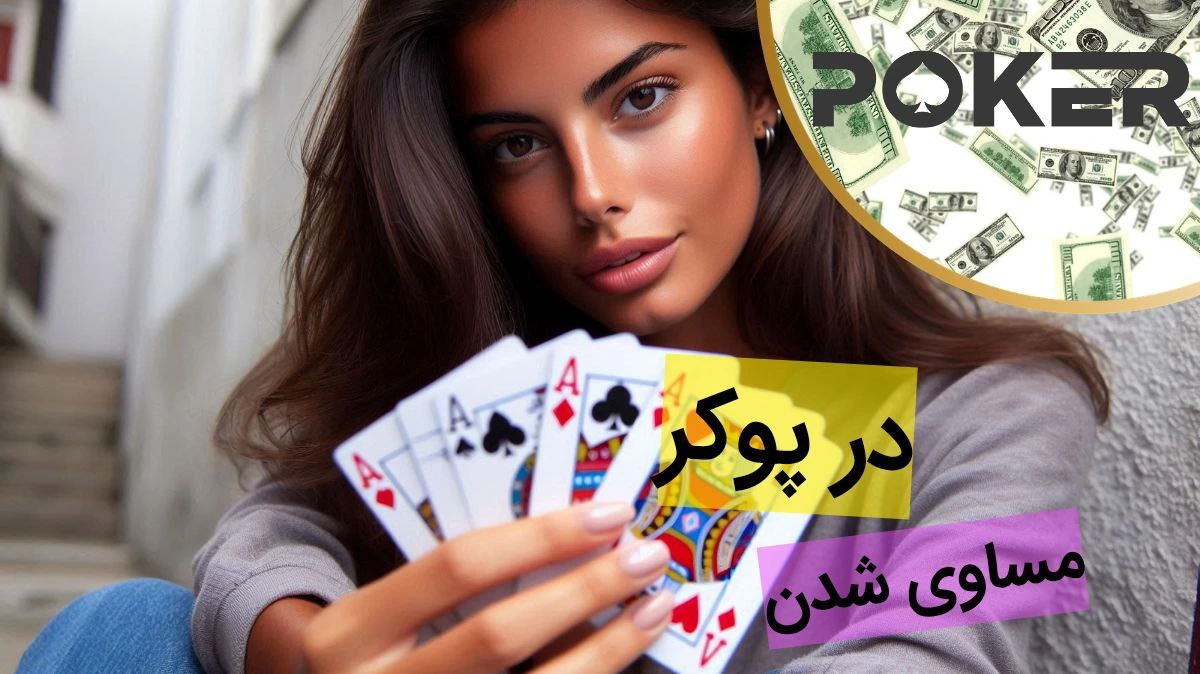 در پوکر هم مساوی وجود دارد؟ بررسی قوانین و موارد واقعی