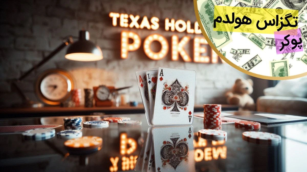 پوکر تگزاس هولدم چگونه است؟ راهنمای جامع برای شروع بازی