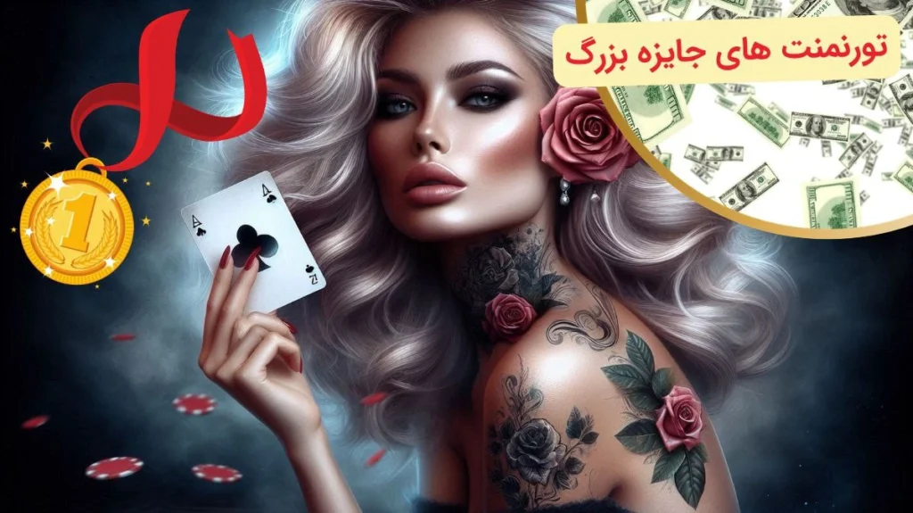 تورنمنت های پوکر رز