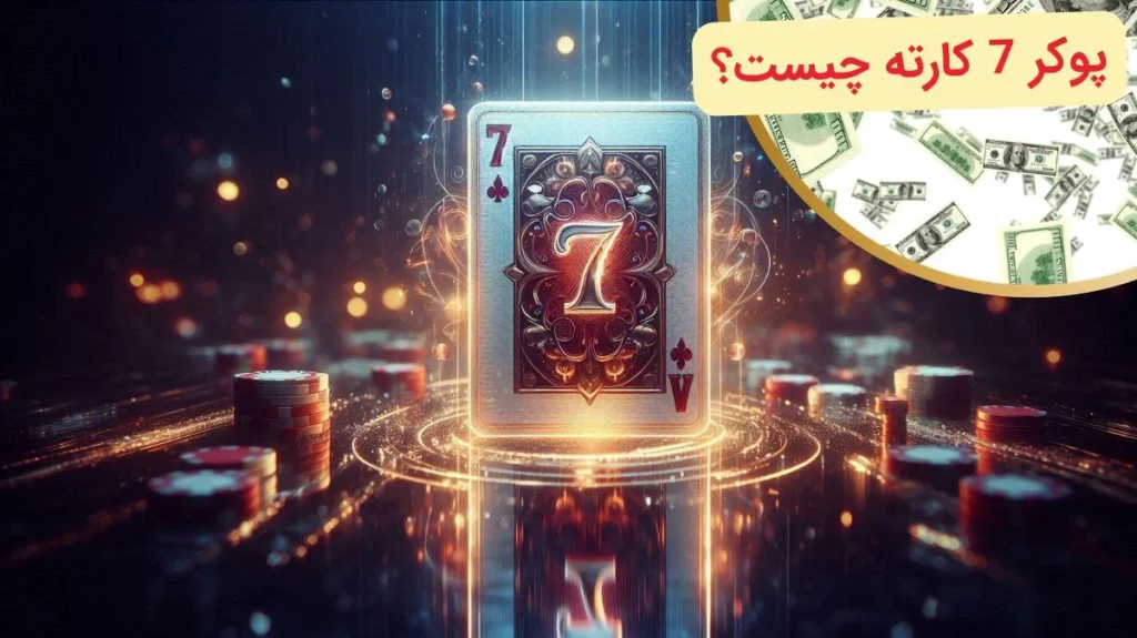 پوکر 7 کارته چیست؟