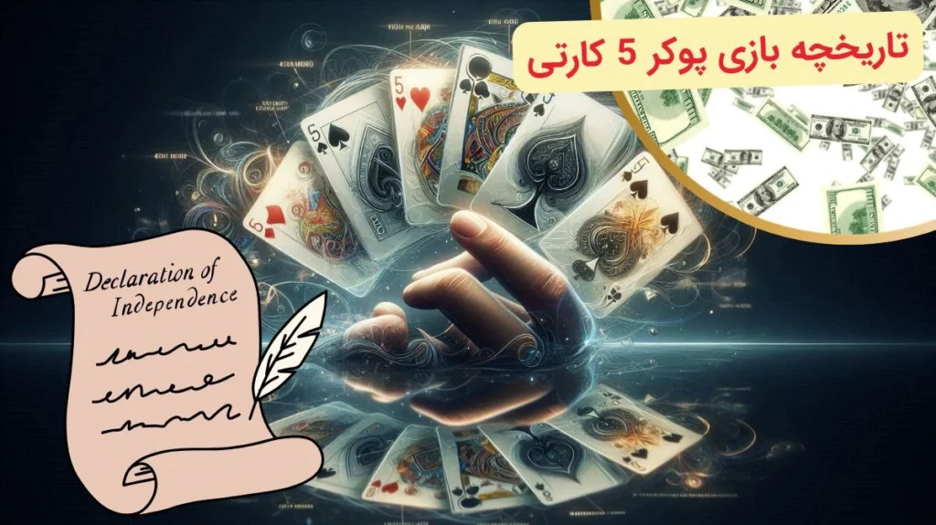 تاریخچه پوکر 5 کارتی