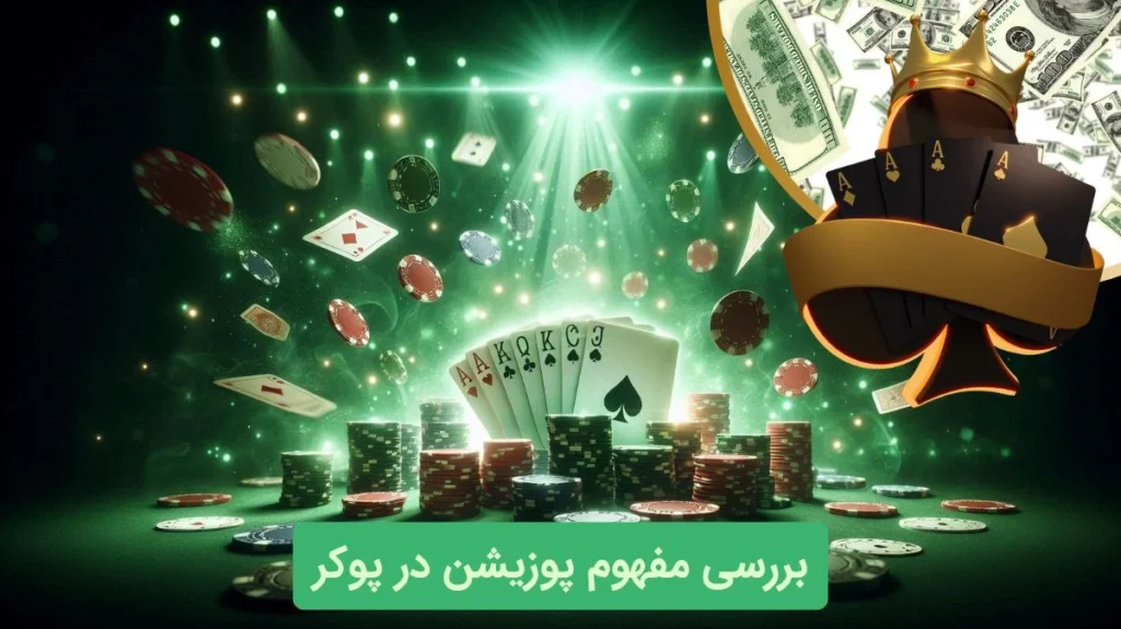 مفهوم پوزیشن در پوکر