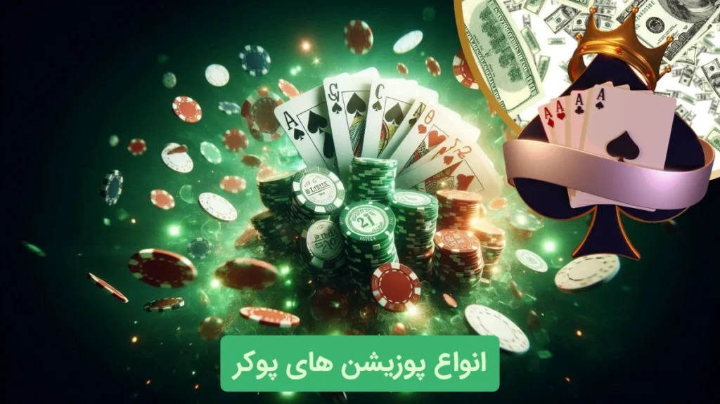 انواع پوزیشن در پوکر