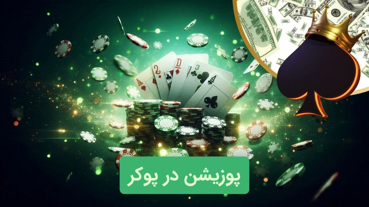 پوزیشن در پوکر