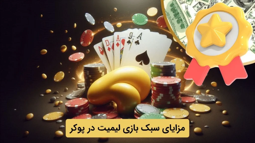 مزیت لیمیت در پوکر