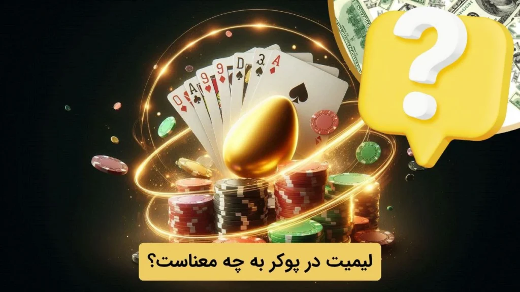 لیمیت در پوکر چیست؟