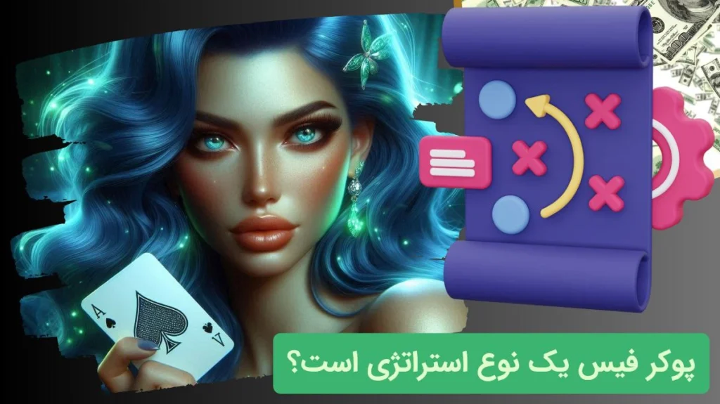 پوکر فیس استراتژی است؟