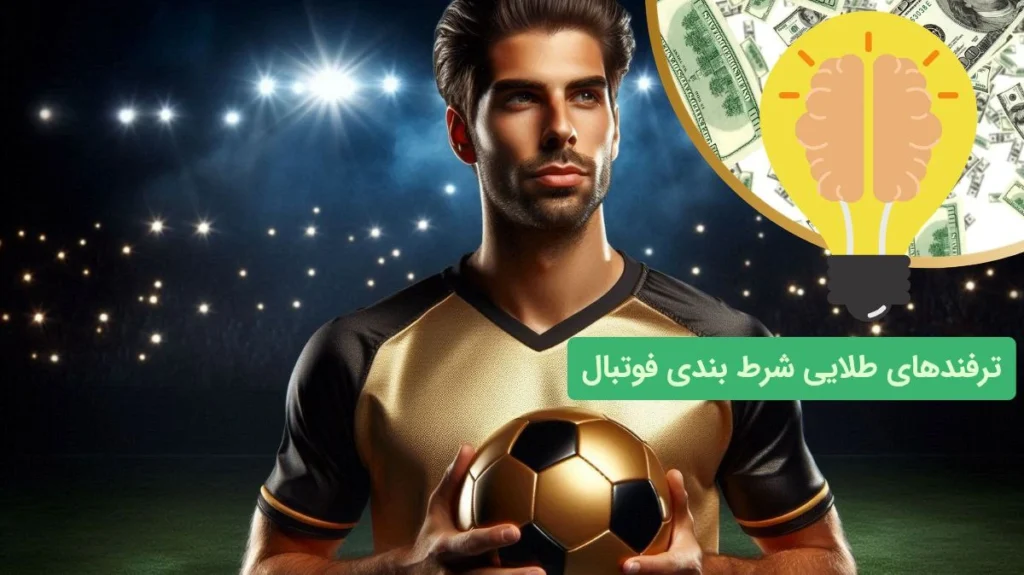 برد در شرط بندی فوتبال